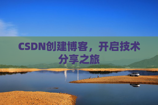 CSDN创建博客，开启技术分享之旅